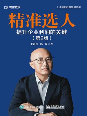 cover image of 精准选人